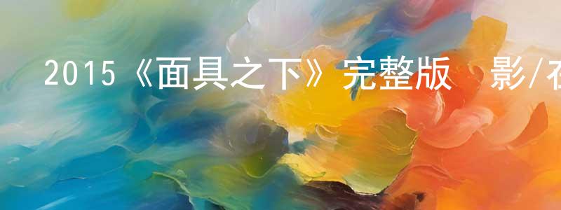 陳葳的個人主頁,2015《面具之下》完整版電影/在線觀看/百度云-美劇天堂